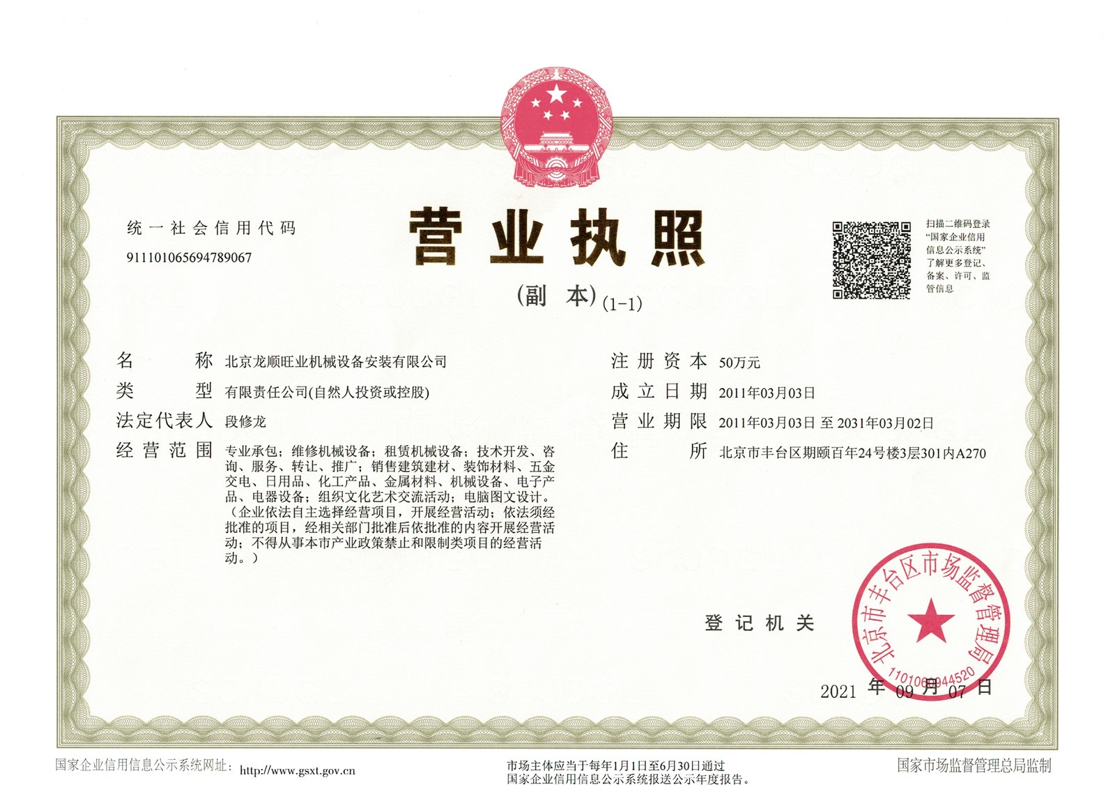 北京龙顺旺业机械设备安装有限公司 营业执照副本